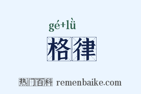 格律是什么意思的图片